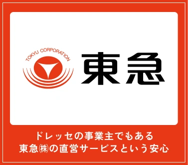 ドレッセの事業主でもある東急㈱の直営サービスという安心