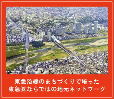 東急沿線のまちづくりで培った東急㈱ならではの地元ネットワーク